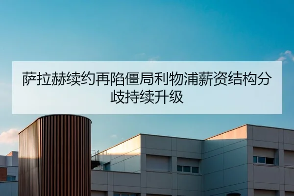 萨拉赫续约再陷僵局利物浦薪资结构分歧持续升级